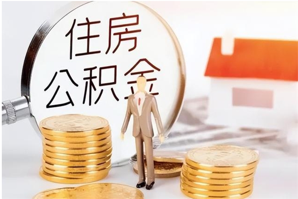 博兴离职后怎么提出公积金（离职了如何提取住房公积金里的钱）