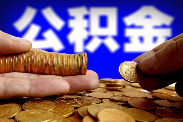 博兴封存公积金取流程（对于封存的公积金怎么提取）